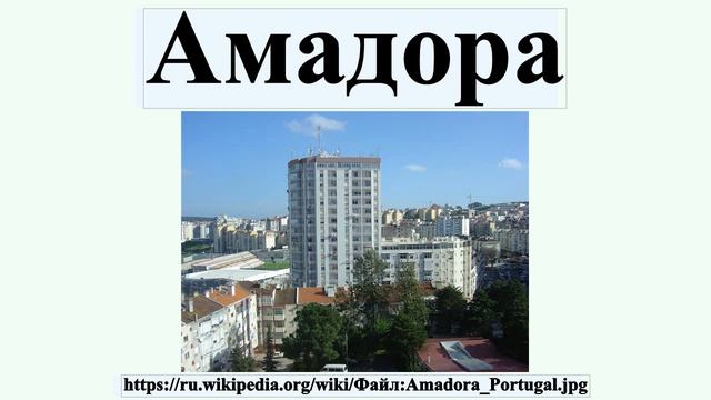 Амадора смотреть онлайн