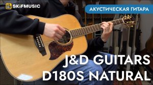 Акустическая гитара J&D Guitars D180S Natural | SKIFMUSIC.RU
