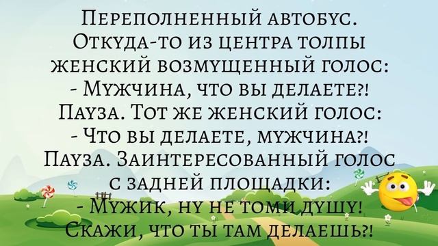 Переполненный автобус. Мужчина что вы делаете?! Подборка смешных жизненных анекдотов Лучшие анекдот смотреть онлайн