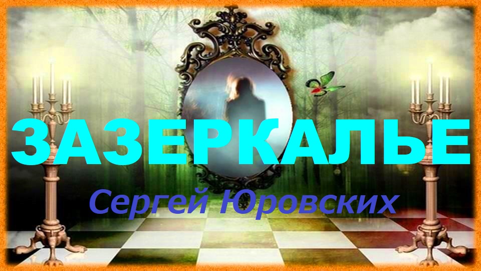 Зазеркалье смотреть онлайн