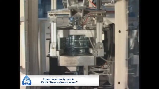 Производство бутылей 19 литров. ООО Бизнес-Консалтинг смотреть онлайн