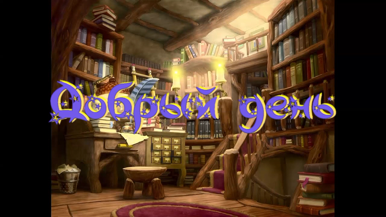 Виртуальная «Комната сказок». А. Лисаченко «Добрый день» смотреть онлайн