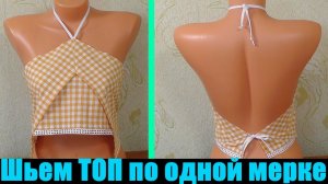 Шьем топик для лета по одной мерке