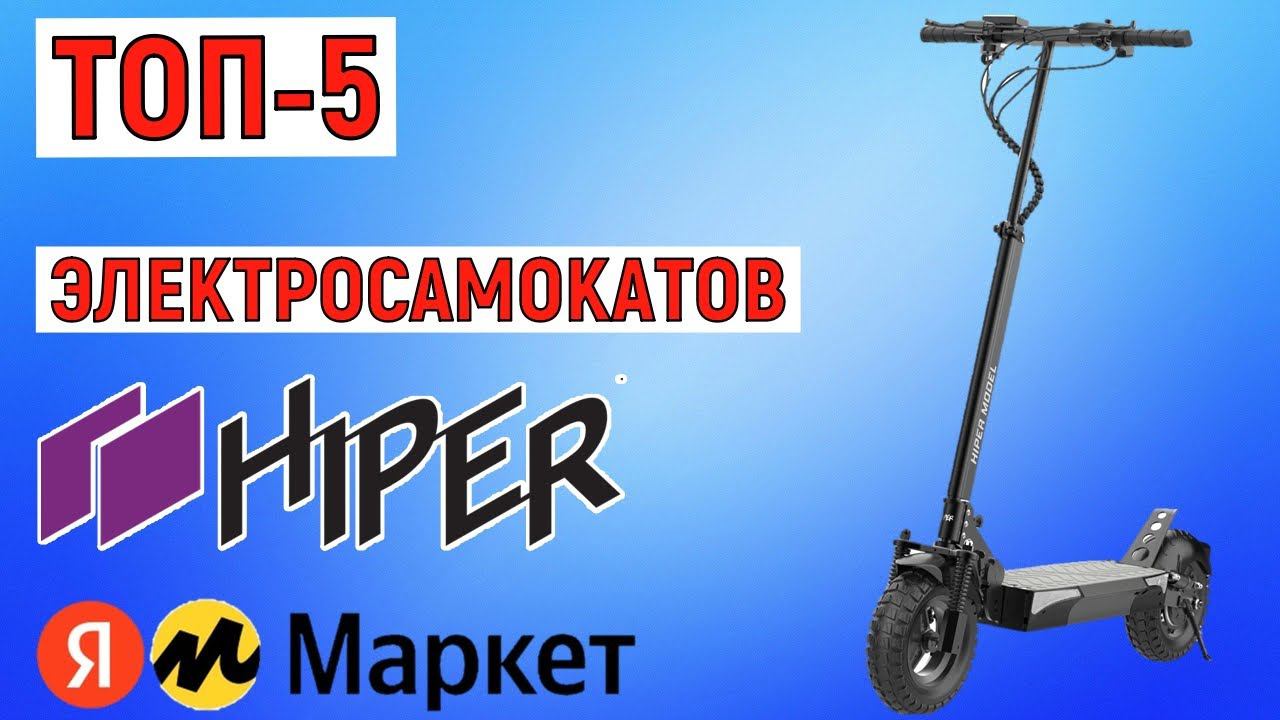 ТОП-5 лучших электросамокатов HIPER. Рейтинг смотреть онлайн