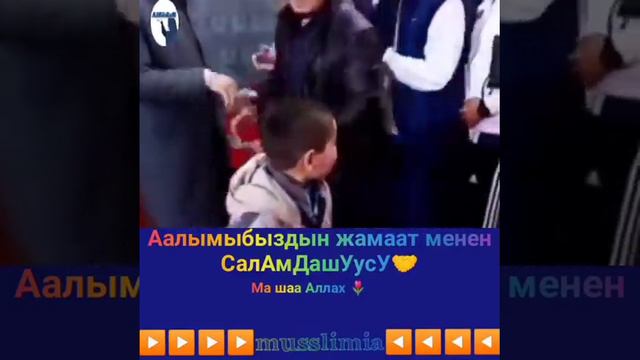 Абдышукур ажы Нарматов.... Жамаат менен учурашуусу🤝 смотреть онлайн