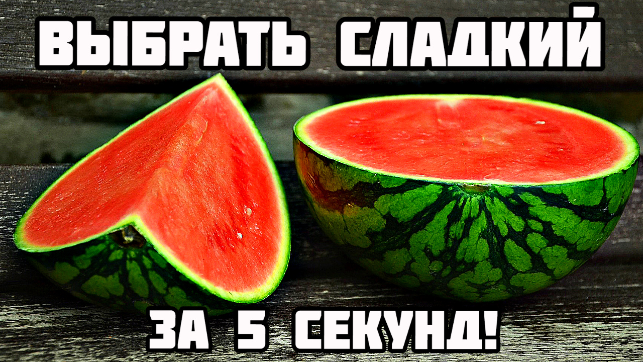 Как быстро выбрать самый спелый и сладкий арбуз? смотреть онлайн