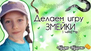 Поделки для детей. Делаем бумажных змеек с //Настей Наггетс