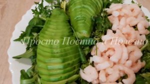 Салат с Креветками и Авокадо. Постный рецепт.