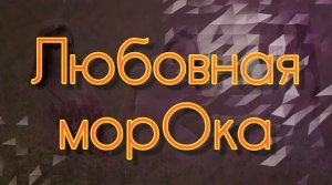 Любовная оморочка