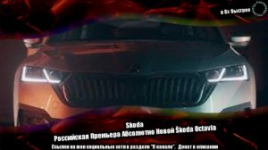 Skoda — «Российская Премьера Абсолютно Новой Škoda Octavia» в 8х быстрее