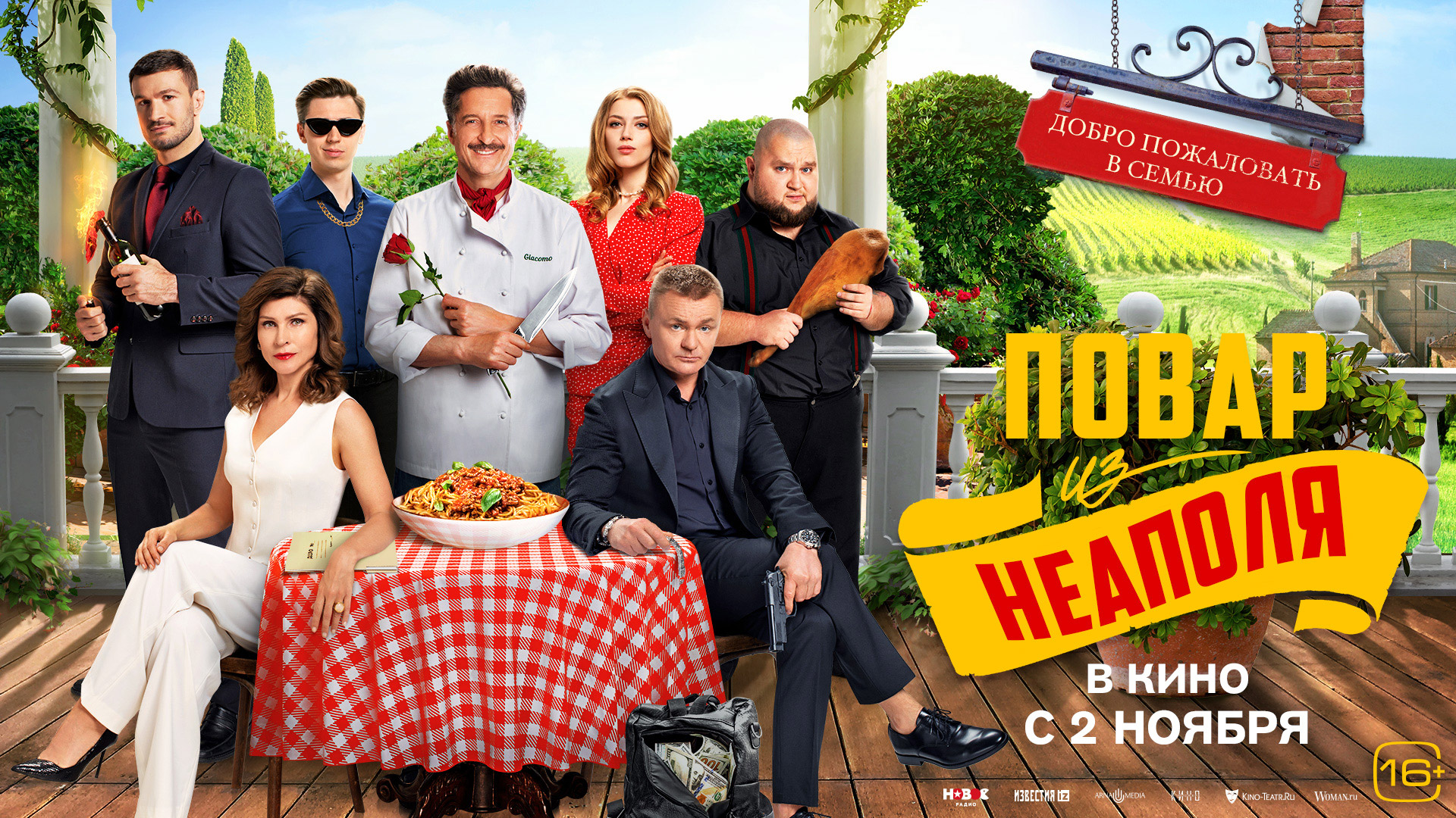 Добро пожаловать в семью. Повар из Неаполя 16+ смотреть онлайн