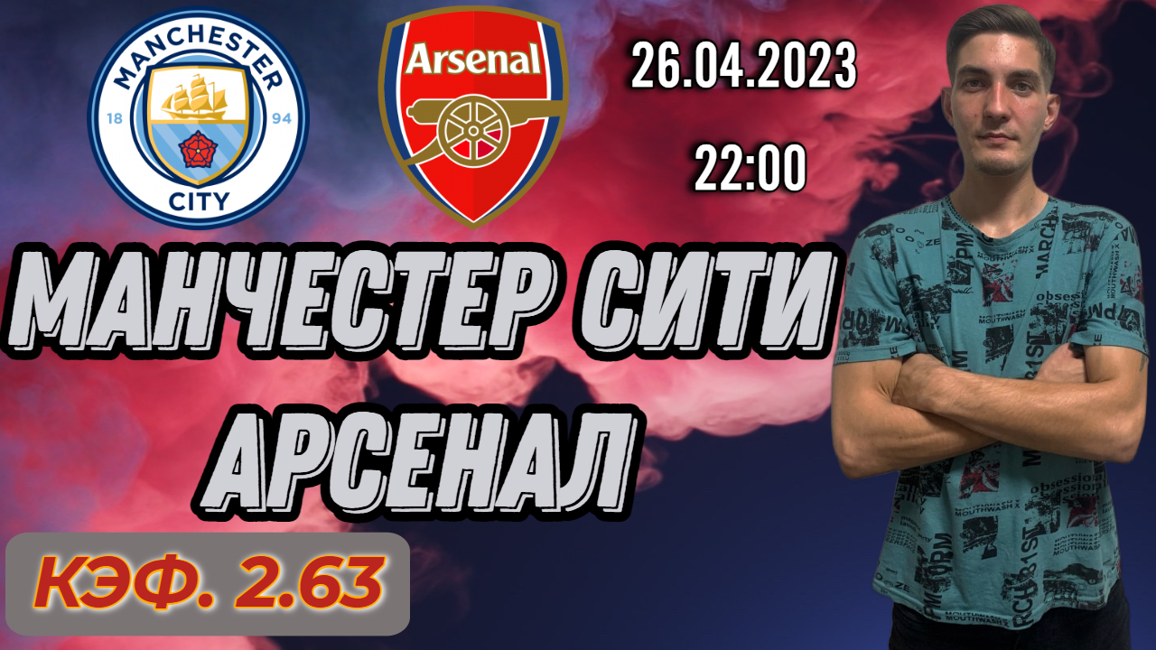 Манчестер Сити - Арсенал Прогноз на матч Английская премьер лига 26.04.2023 от NOVIKBET