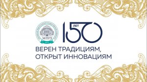 Торжественная церемония, посвященная 150-летию МПГУ