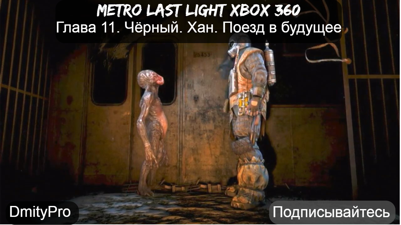 Metro Last light на Xbox 360. Глава 11. Чёрный. Хан. Поезд в будущее смотреть онлайн