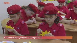 Дети шьют талисманы добра для участников СВО