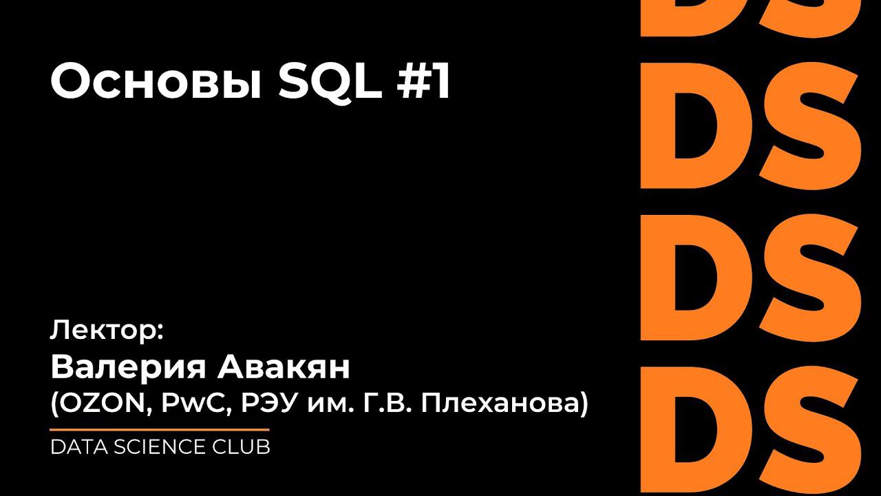 Основы SQL #1 смотреть онлайн