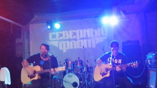 Северный флот (Леонтьев и Цвиркунов) - Удачи солдат (акустика). Нижний Новгород 22.04.2022 смотреть онлайн