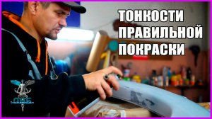 Что делать с ПРОТИРАМИ на грунте  Тонкости правильной покраски