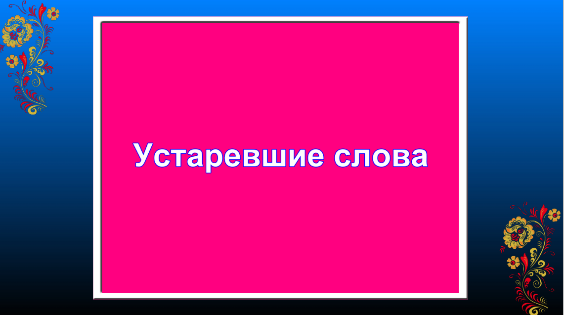 Устаревшие слова: архаизмы и историзмы смотреть онлайн