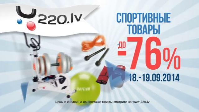 www.220.lv - Скидки на спортивные товары до -76% (18.09-19.09.2014) смотреть онлайн