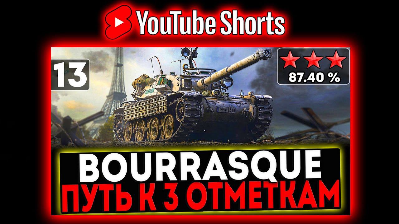 #shorts Bourrasque - БЕРЁМ 3 ОТМЕТКИ! 13 СЕРИЯ! И РОЗЫГРЫШ ГОЛДЫ! СТРИМ МИР ТАНКОВ смотреть онлайн