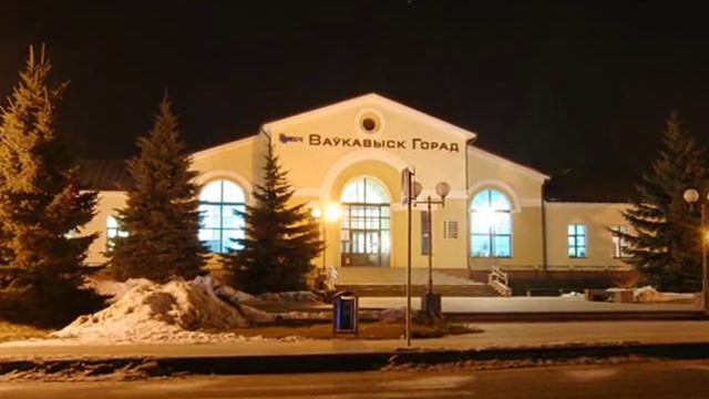 Волковыск.wmv смотреть онлайн