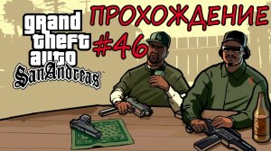 GTA San Andreas прохождение. 46 серия