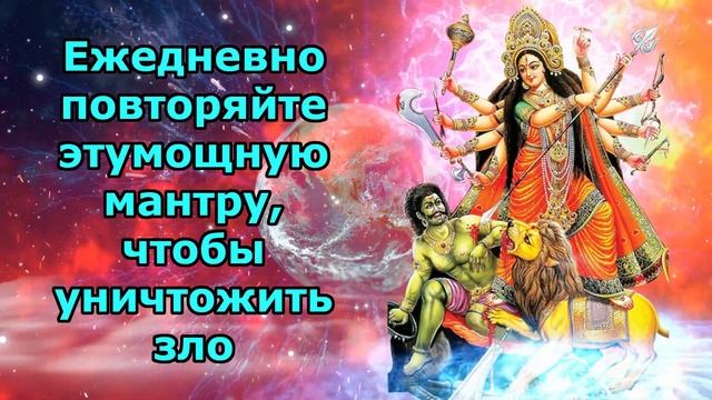 Ежедневно повторяйте эту мощную мантру, чтобы уничтожить зло смотреть онлайн