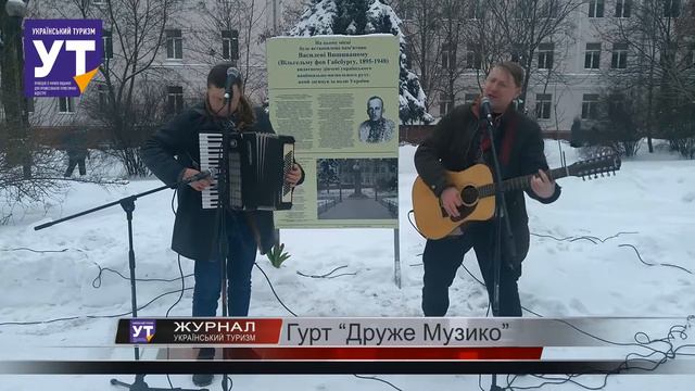 Гурт "Друже Музико", на заході освячення місця під пам’ятник Василя Вишиваного. смотреть онлайн