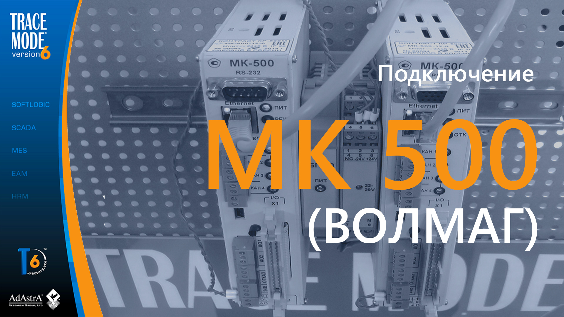 Подключение контроллера МК 500 к SCADA TRACE MODE смотреть онлайн