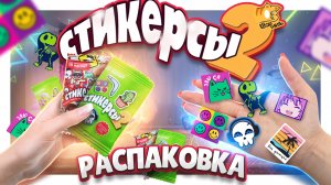 СТИКЕРСЫ 2 ! Распаковка пакетиков с сюрпризами наклейками. Новинка ! #стикерсы #наклейки #распаковка