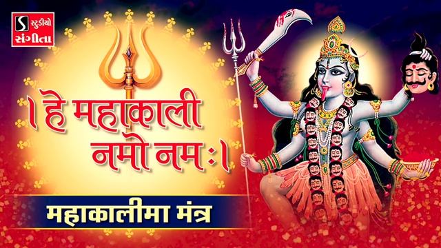He Mahakali Namo Namah - MAHAKALI MAA MANTRA смотреть онлайн