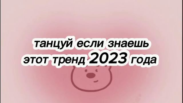 танцуй если знаешь этот тренд 2023 года смотреть онлайн
