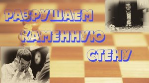 Урок 17 Каменная стена Магнуса Карлсена