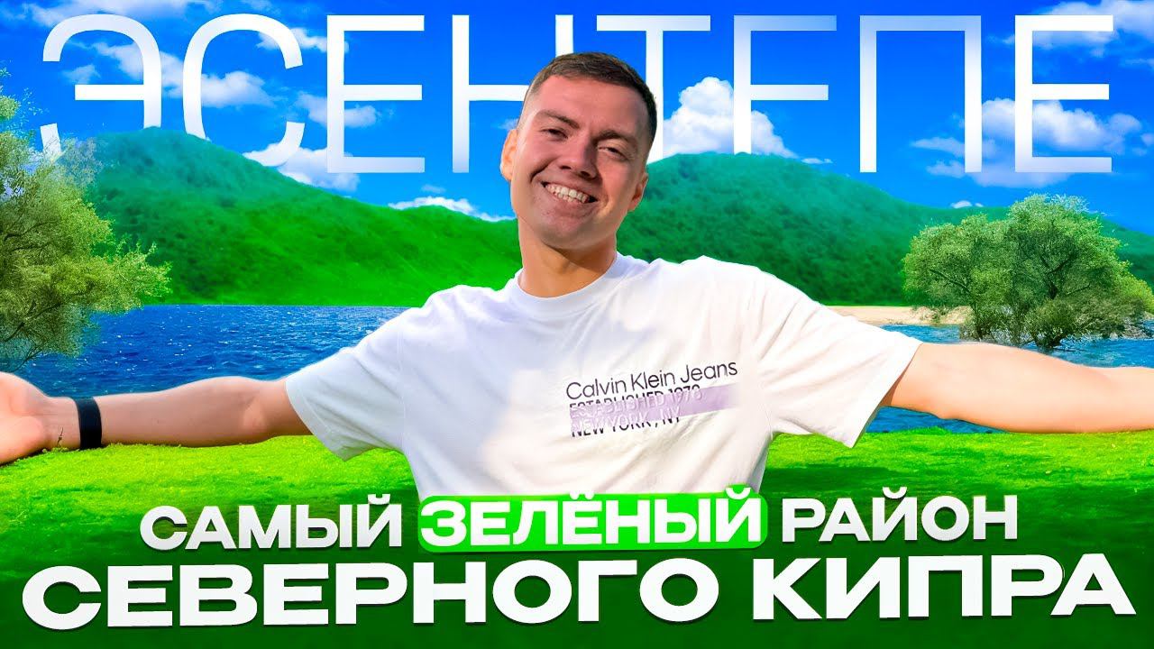 Самый зеленый район Кипра Эсентепе | Где лучше жить на Северном Кипре? смотреть онлайн