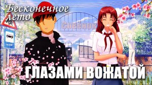 Бесконечное лето «Глазами вожатой» (мод)/ Everlasting Summer мод про ОД.mp4