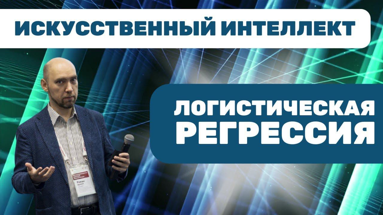 Что такое логистическая регрессия? Душкин объяснит смотреть онлайн