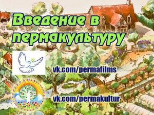 Пермакультура на ферме «Лё Бек Эллуан». Введение в пермакультуру.