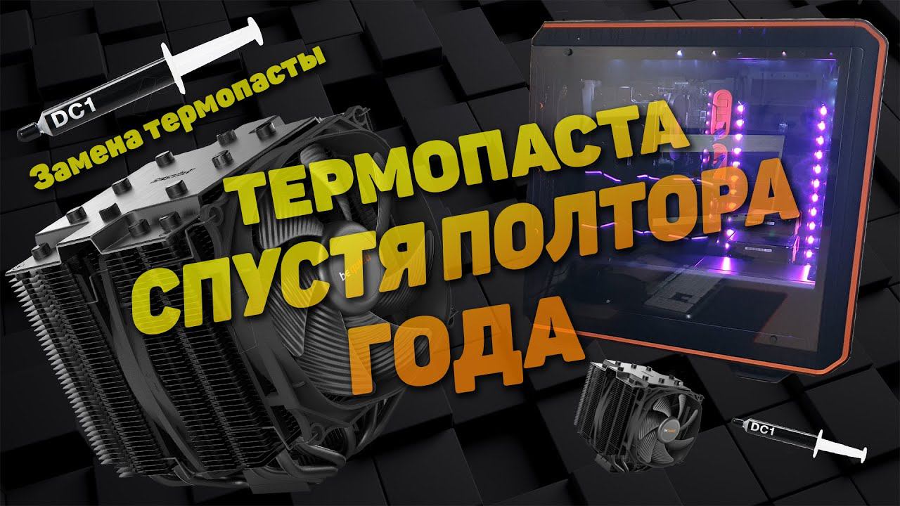 Замена комплектной термопасты кулера Be Quiet! DARK ROCK PRO 4 смотреть онлайн