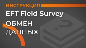Обмен данными | EFT Field Survey | Учимся работать с GNSS приемником