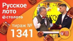 Русское лото 21.06.20 тираж №1341 от Столото