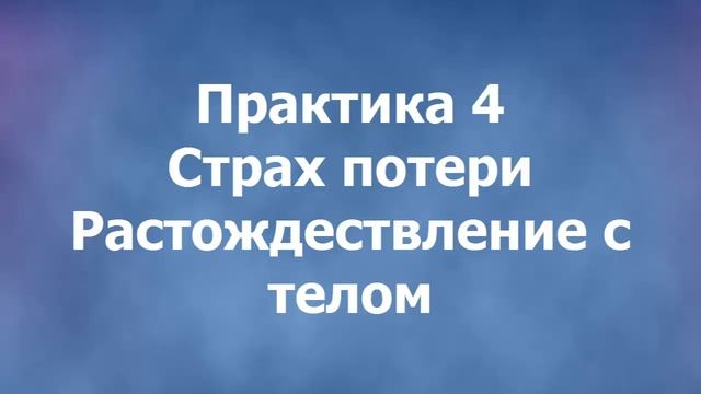 Страх потери и Растождествленние с телом/Практика 4/Крайон смотреть онлайн