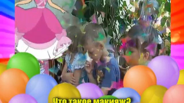 Детская правдаЧто такое макияж) 27 06 2013(2 13) смотреть онлайн