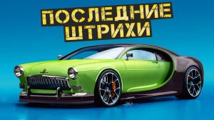 Заканчиваем сумасшедший проект Волга + Бугатти.