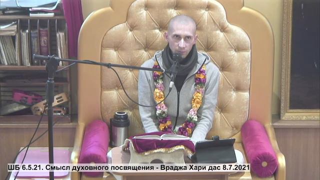 ШБ 6.5.21. Смысл духовного посвящения - Враджа Хари дас 8.... смотреть онлайн