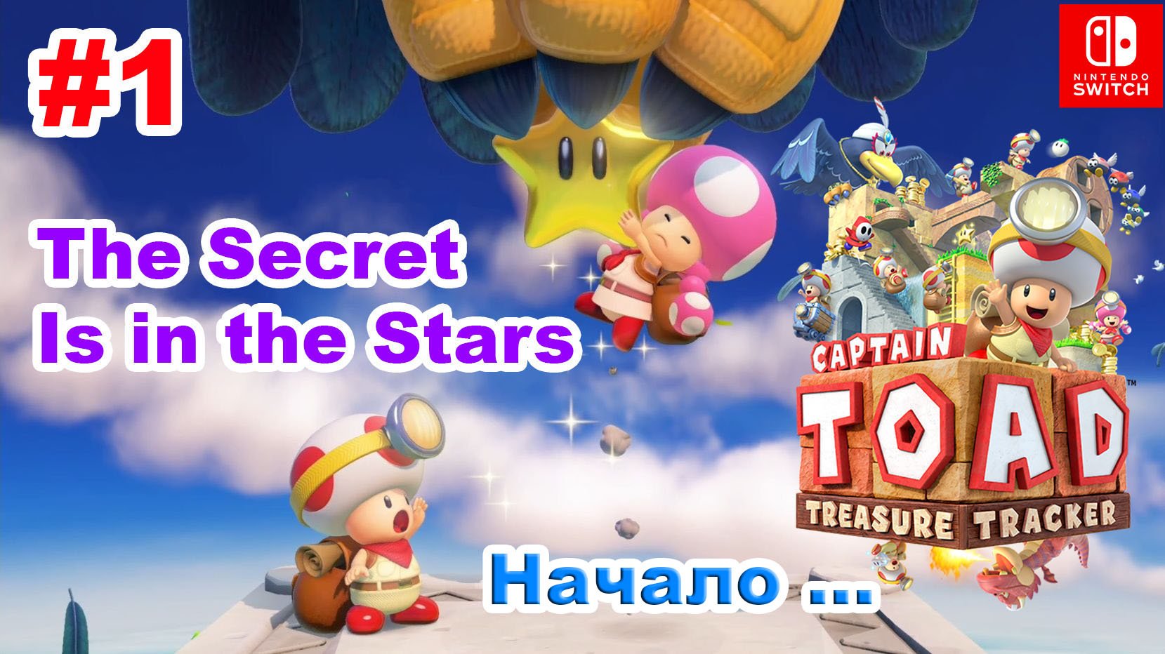 Captain Toad Treasure Tracker #1 Эпизод №1 The Secret Is in the Stars смотреть онлайн