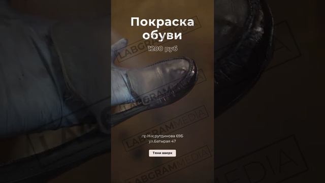 Видео креатив для рекламы ремонта обуви. Labgramm.com смотреть онлайн