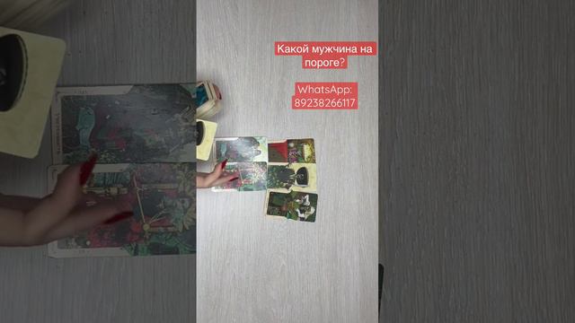 🌟КАКОЙ МУЖЧИНА НА ПОРОГЕ?🔥 #таро смотреть онлайн