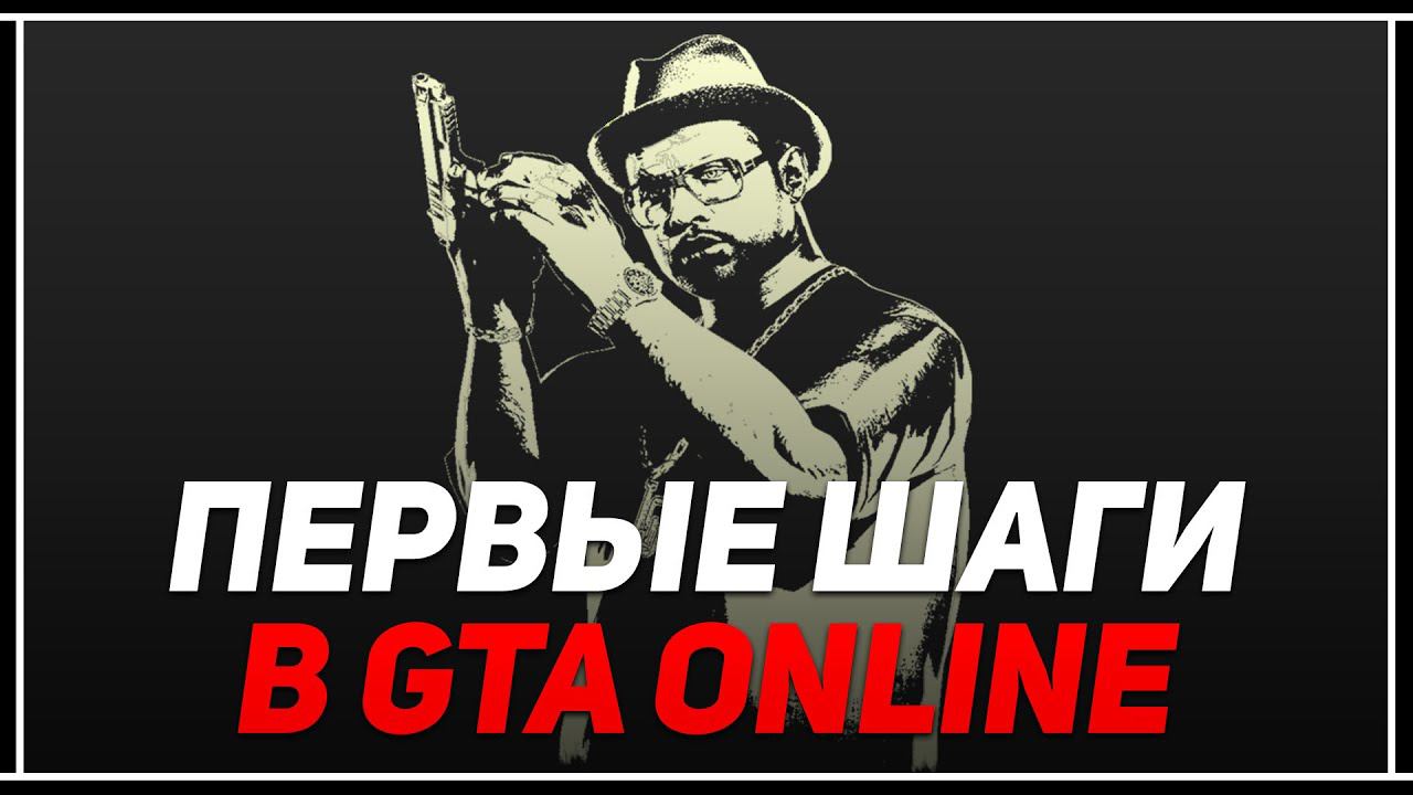 ЧТО ДЕЛАТЬ НОВИЧКУ В GTA ONLINE смотреть онлайн