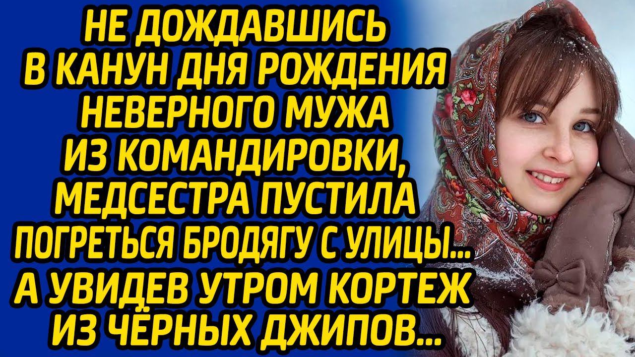 Не дождавшись в канун дня рождения неверного мужа из командировки, медсестра пустила в дом бродягу.. смотреть онлайн